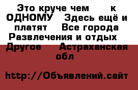 Это круче чем “100 к ОДНОМУ“. Здесь ещё и платят! - Все города Развлечения и отдых » Другое   . Астраханская обл.